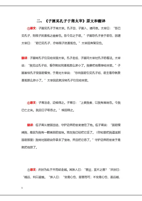 高三语文先秦诸子选读韩非子选读《二、子圉见孔子于商太宰》原文和翻译