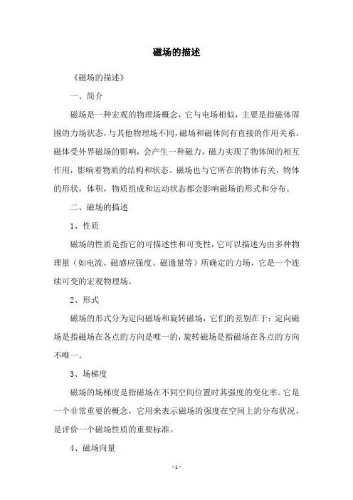 磁场的描述