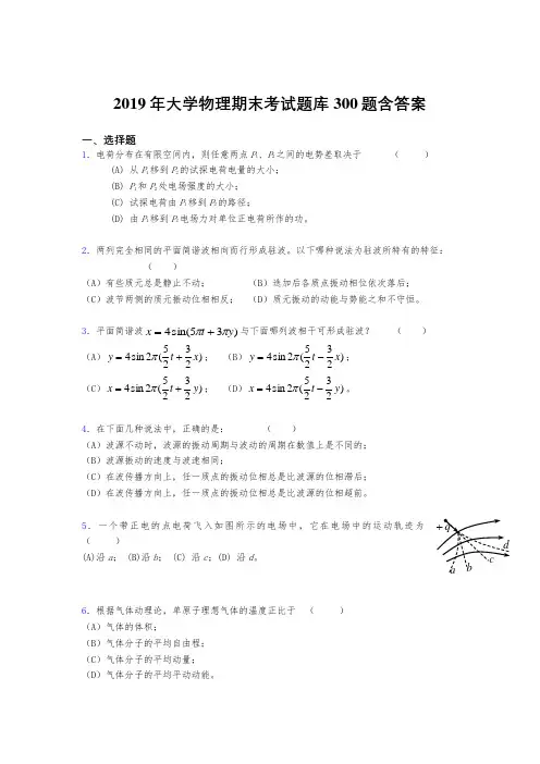 最新2019《大学物理》期末完整考试题库300题(含答案)