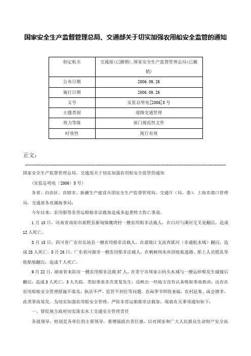 国家安全生产监督管理总局、交通部关于切实加强农用船安全监管的通知-安监总明电[2006]5号