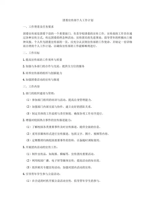 团委宣传部个人工作计划