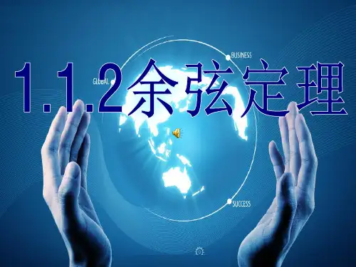 余弦定理优质示范课市公开课一等奖课件名师大赛获奖课件