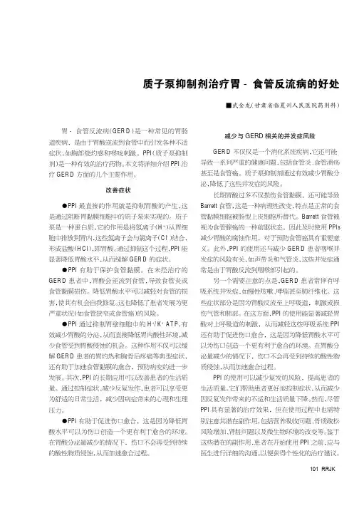质子泵抑制剂治疗胃-食管反流病的好处