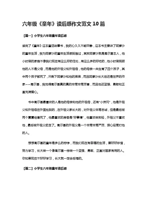 [全]六年级《童年》读后感作文范文10篇