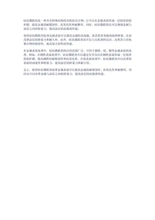 硅烷偶联剂处理金属表面