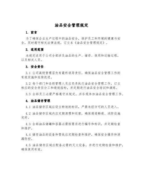 油品安全管理规定