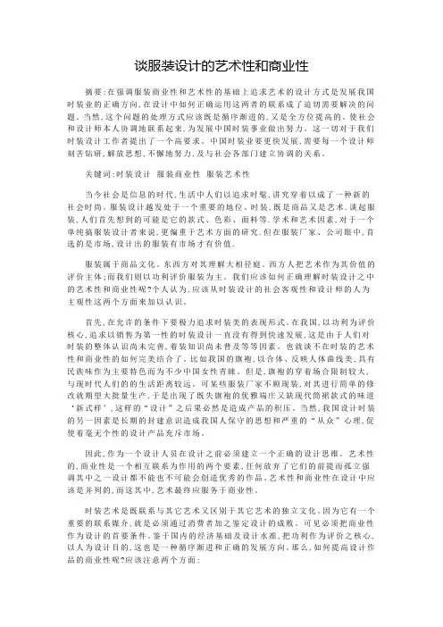 谈服装设计的艺术性和商业性