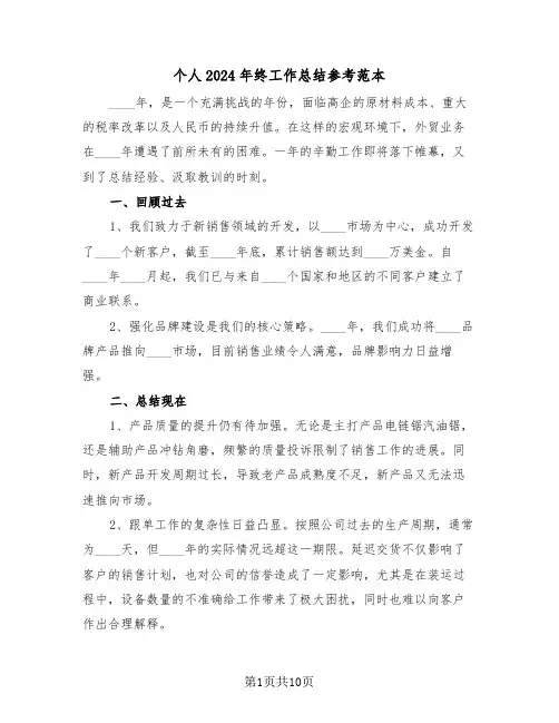 个人2024年终工作总结参考范本（六篇）