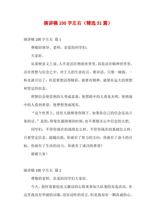 演讲稿100字左右(精选31篇)