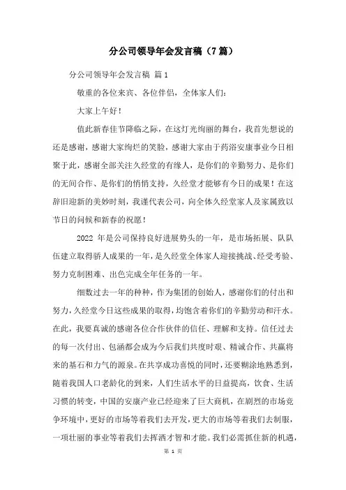 分公司领导年会发言稿(7篇)