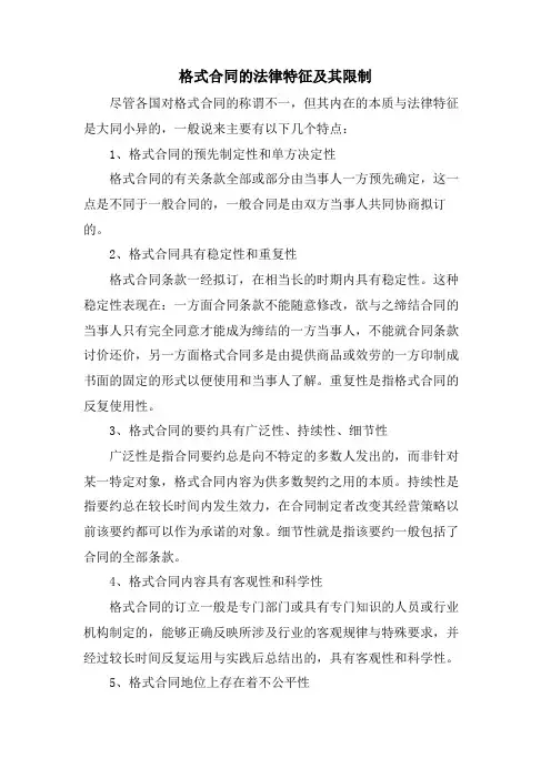 格式合同的法律特征及其限制