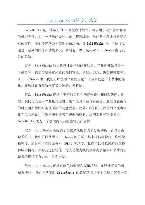 solidworks齿轮设计总结