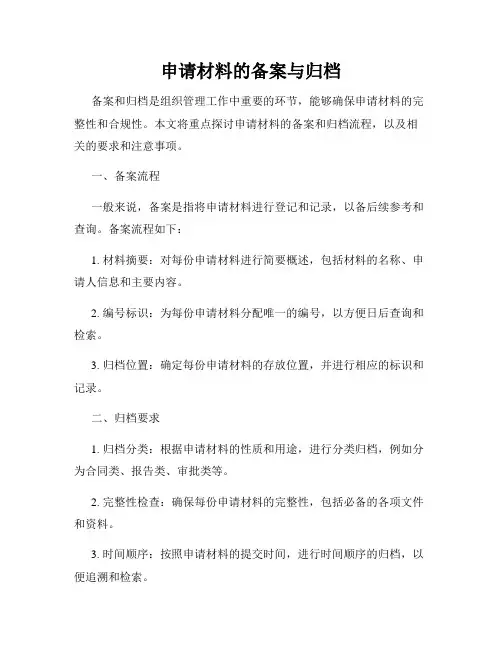 申请材料的备案与归档