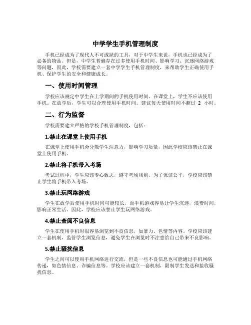中学学生手机管理制度