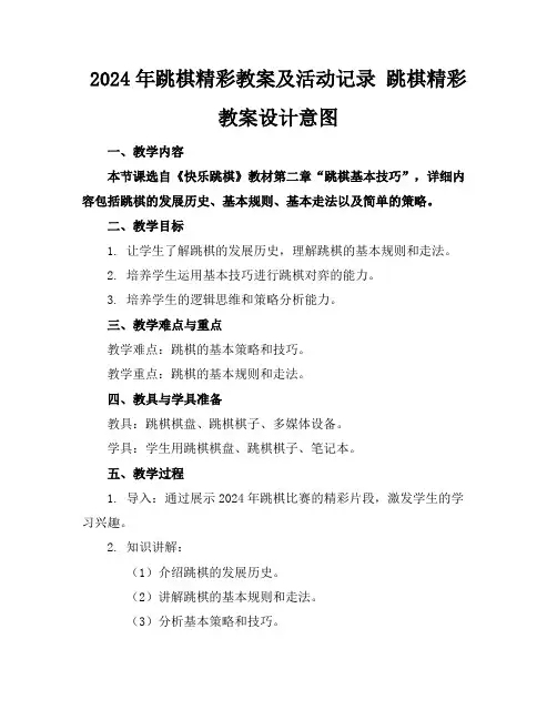 2024年跳棋精彩教案及活动记录跳棋精彩教案设计意图