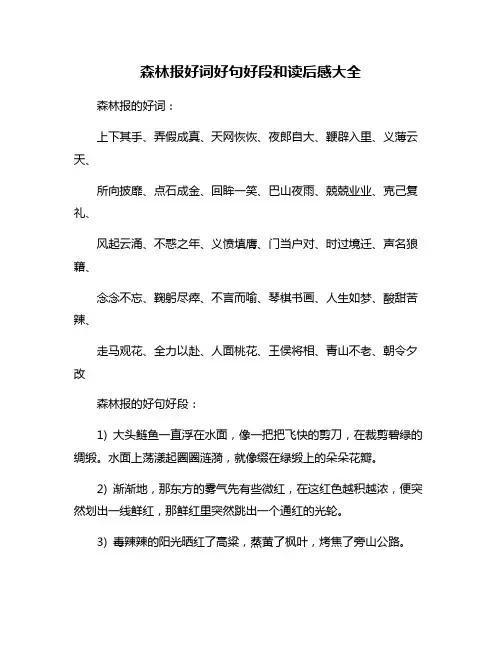 森林报好词好句好段和读后感大全