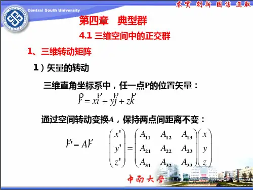群论第四章