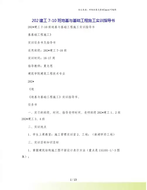 202建工7-10班地基与基础工程施工实训指导书.doc