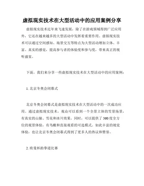 虚拟现实技术在大型活动中的应用案例分享