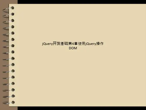 jQuery开发基础第4章使用jQuery操作DOM