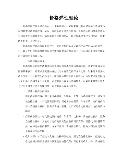 价格弹性理论