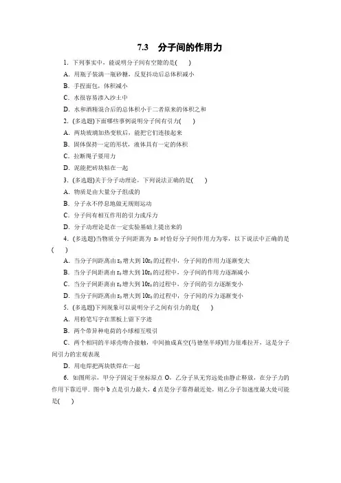 课时作业6： 7.3  分子间的作用力