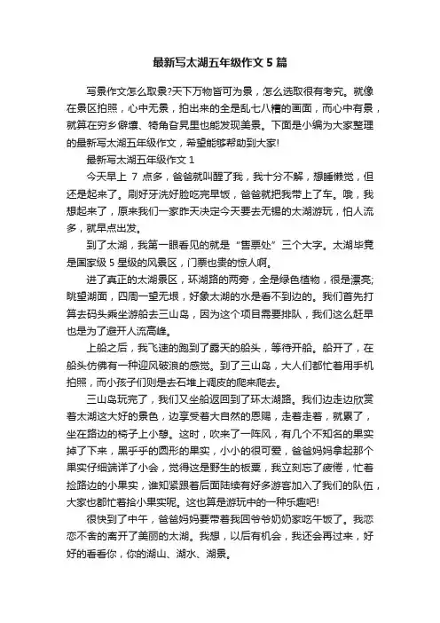 最新写太湖五年级作文5篇