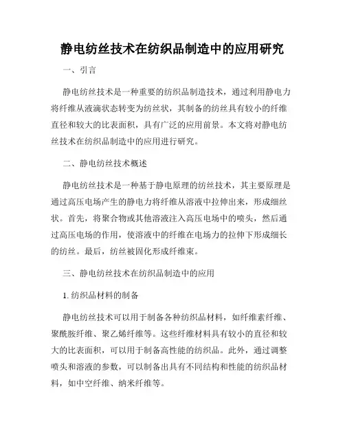 静电纺丝技术在纺织品制造中的应用研究