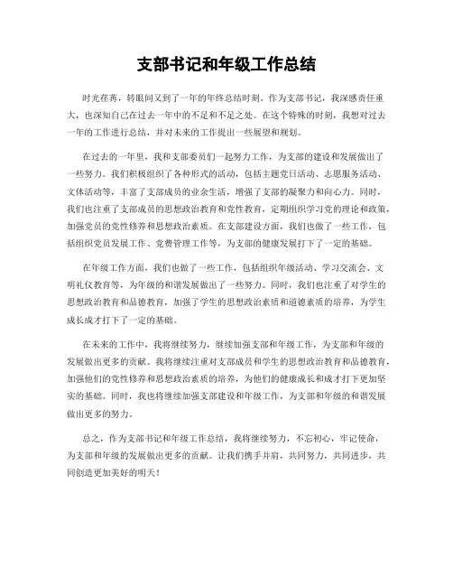 支部书记和年级工作总结