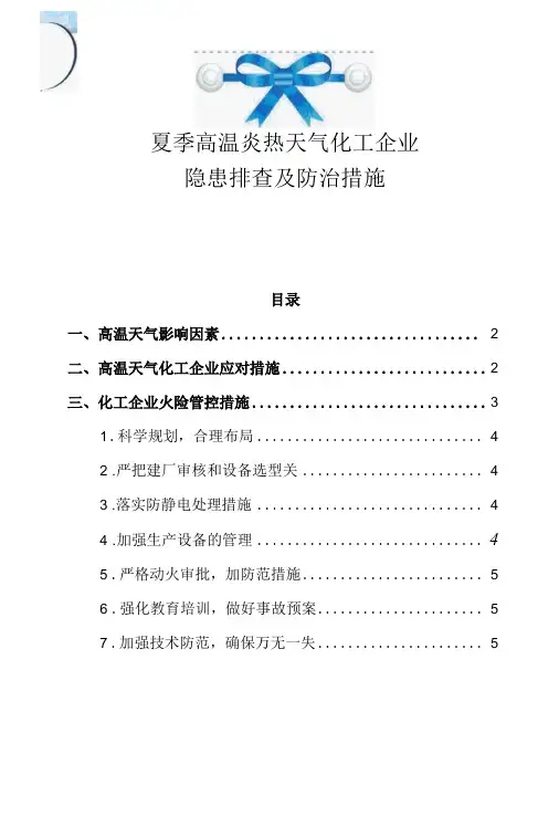 夏季高温炎热天气化工企业隐患排查及防治措施