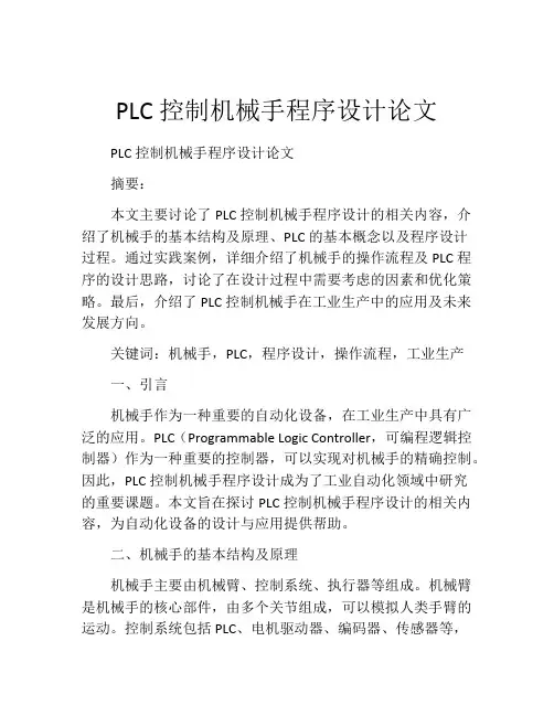 PLC控制机械手程序设计论文
