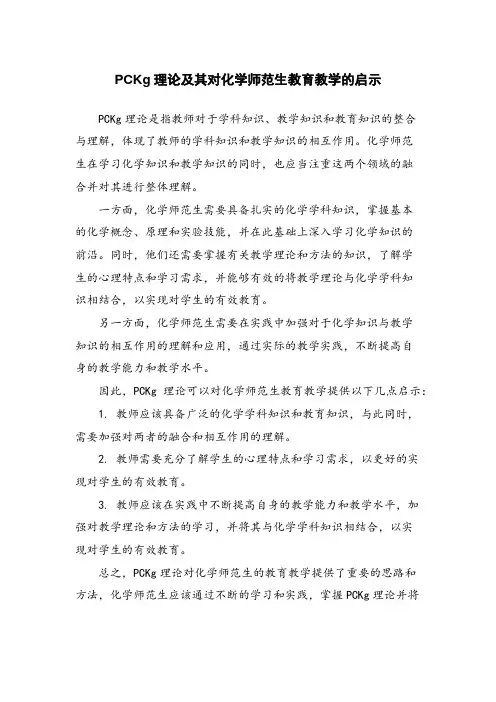 PCKg理论及其对化学师范生教育教学的启示