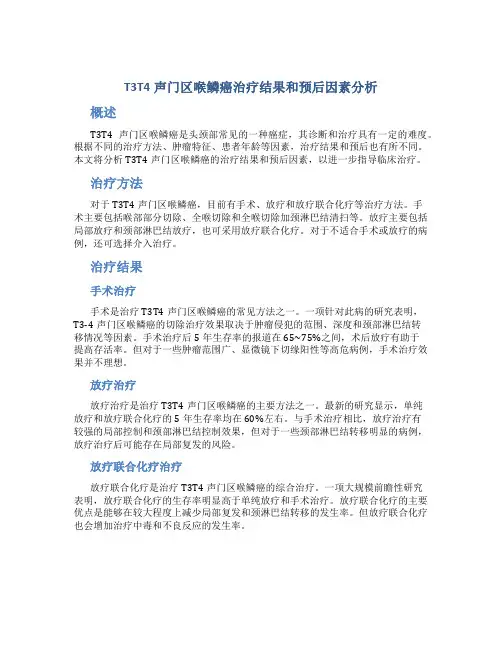 T3T4声门区喉鳞癌治疗结果和预后因素分析