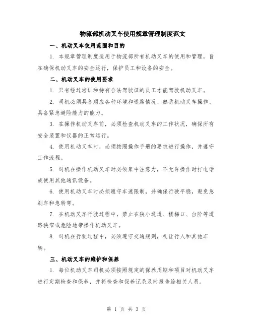 物流部机动叉车使用规章管理制度范文