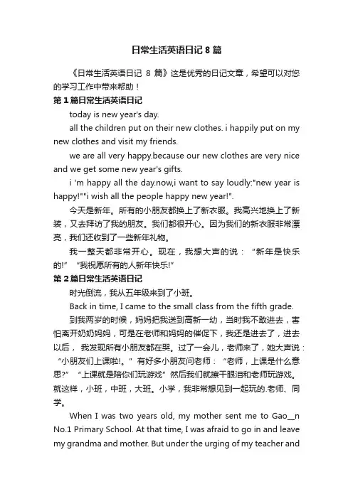 日常生活英语日记8篇