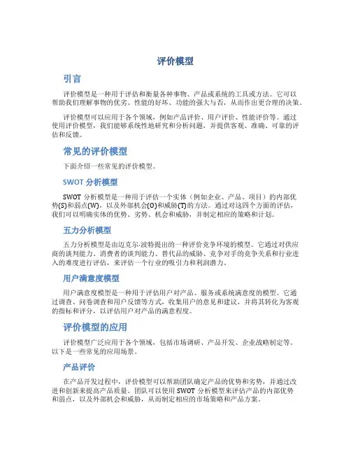 评价模型_精品文档