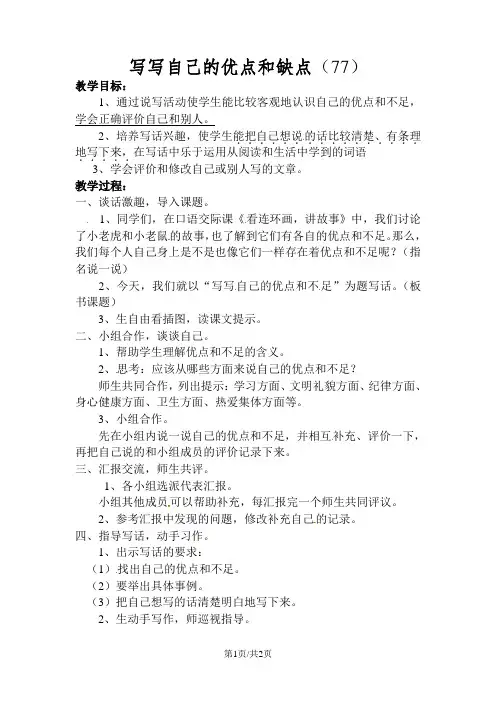 二年级上语文教学设计写写自己的优点和缺点_教科版