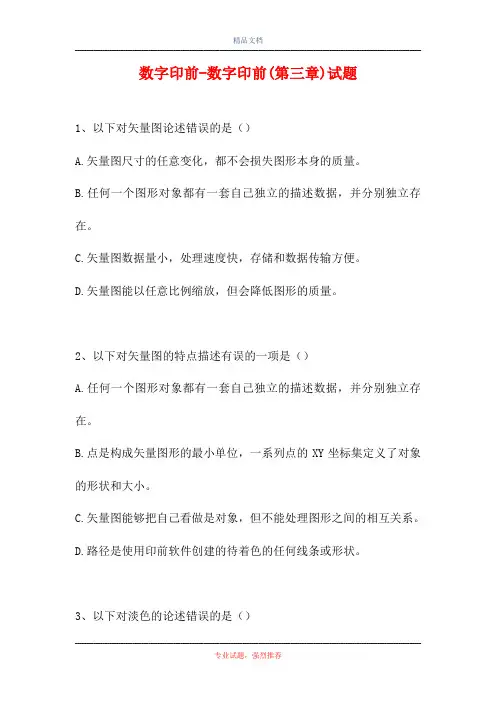 2021数字印前-数字印前(第三章)试题(精选试题)