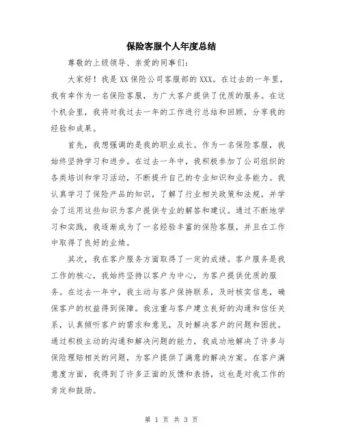 保险客服个人年度总结