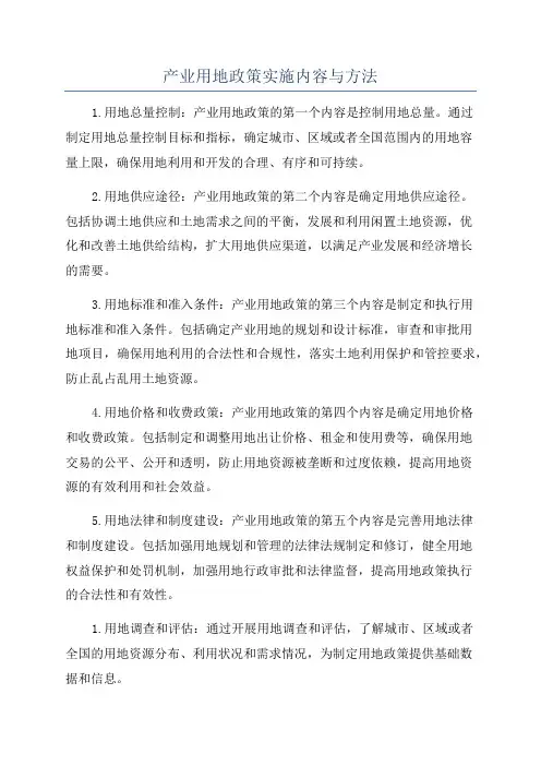 产业用地政策实施内容与方法