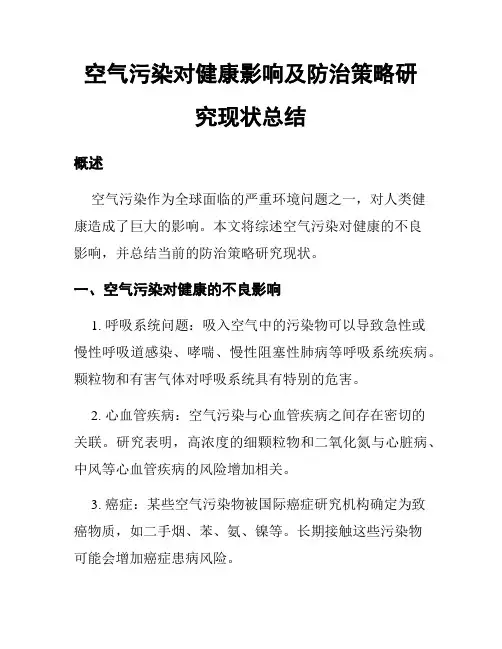 空气污染对健康影响及防治策略研究现状总结