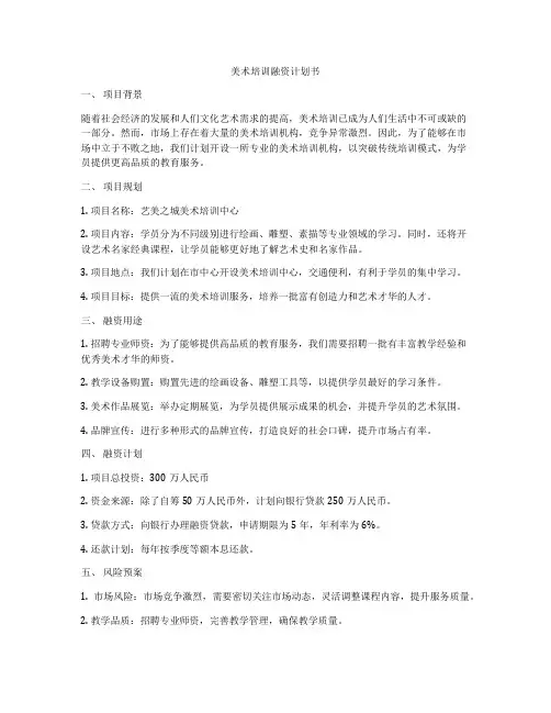 美术培训融资计划书