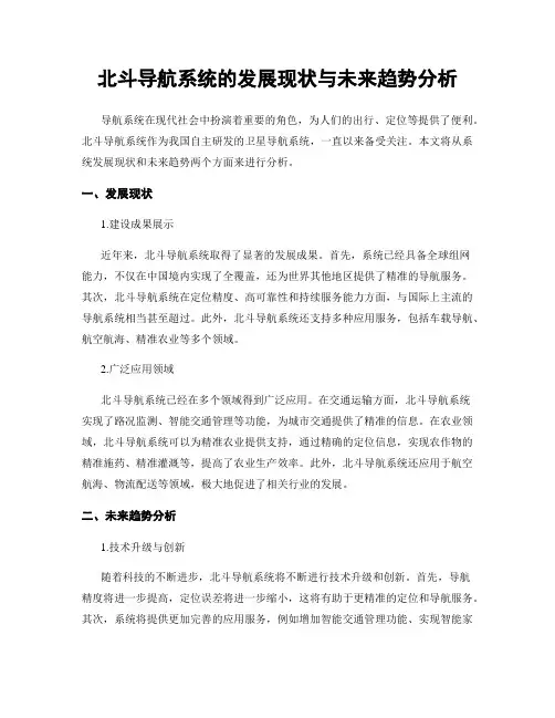 北斗导航系统的发展现状与未来趋势分析