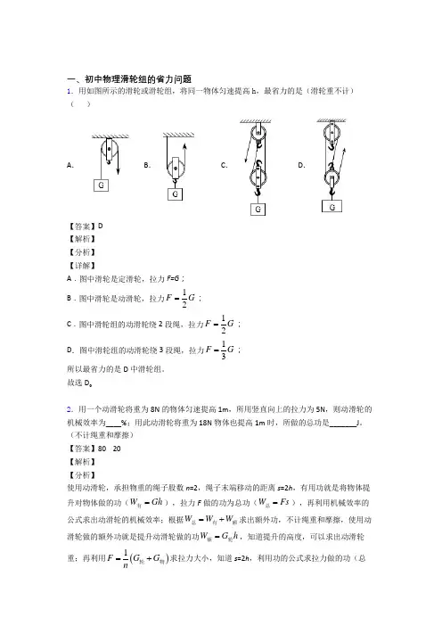 备战中考物理二轮 滑轮组的省力问题 专项培优 易错 难题含答案