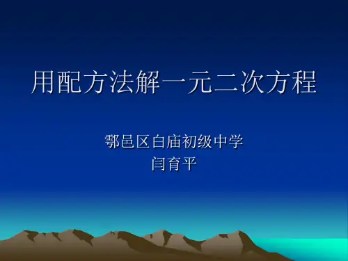 用配方法求解二次项系数不是1的一元二次方程