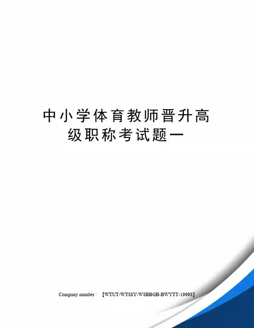 中小学体育教师晋升高级职称考试题一