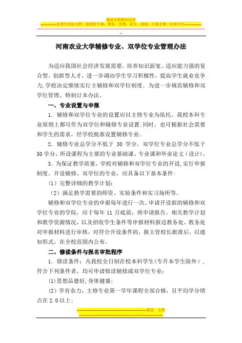 河南农业大学辅修专业,双学位专业管理办法