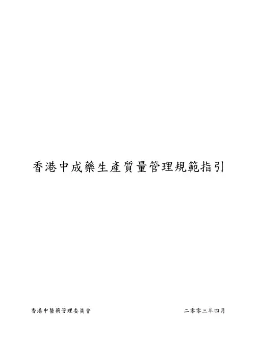 香港中成药生产质量管理规范