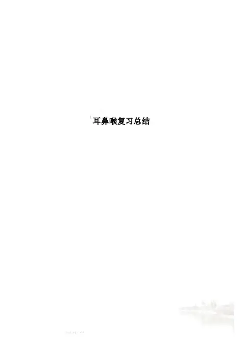 耳鼻喉复习总结