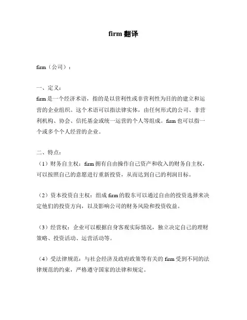 firm翻译